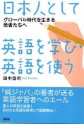 日本人として英語を学び・英語を使う