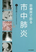 診療所で診る市中肺炎