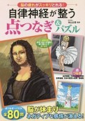 自律神経が整う点つなぎ＆パズル