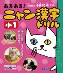 あるある！にゃん漢字ドリル　小1