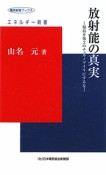 放射能の真実