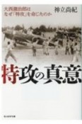 特攻の真意　大西瀧治郎はなぜ「特攻」を命じたのか