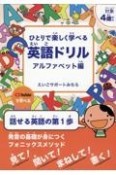 ひとりで楽しく学べる英語ドリル　アルファベット編