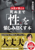 女医が教える　死ぬまで「性」を愉しみ尽くす本