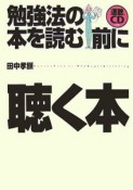 勉強法の本を読む前に聴く本