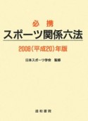 必携　スポーツ関係六法　2008