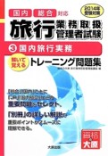 旅行業務取扱管理者試験　解いて覚える　トレーニング問題集　国内旅行実務　2014受験対策（3）