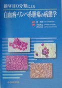 新WHO分類による白血病・リンパ系腫瘍の病態学