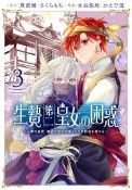 生贄第二皇女の困惑〜人質の姫君、敵国で知の才媛として大歓迎を受ける〜（3）