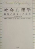 社会心理学