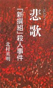 悲歌－エレジィー－　「新撰組」殺人事件