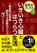 いきいき心臓とはつらつ生活　〜高血圧・血管病　命を守る医療のススメ