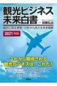 観光ビジネス未来白書　2021年版　統計に見る実態・分析から見える未来戦略