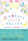 夜、お腹をもむといいことが起こりだす　心と体を浄化する氣内臓マッサージ