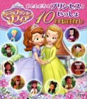 ちいさなプリンセスソフィア　おともだちのプリンセスといっしょ　10のおはなし