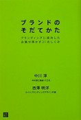 ブランドのそだてかた