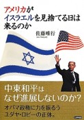 アメリカがイスラエルを見捨てる日は来るのか