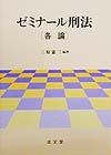 ゼミナール刑法　各論