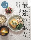 最強の献立レシピBOOK　女性に不足しがちな栄養がしっかりとれる