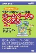 ホームページをつくろう　NHK趣味悠々（2）