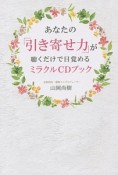 あなたの「引き寄せ力」が聴くだけで目覚めるミラクルCDブック