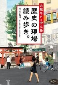 大阪キタと中之島　歴史の現場　読み歩き。