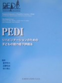 PEDIリハビリテーションのための子どもの能力低下評価法