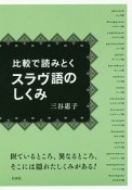 比較で読みとくスラヴ語のしくみ