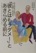 「彼とはもうダメ！」とあきらめる前に