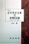 概説近代民主主義の思想的系譜