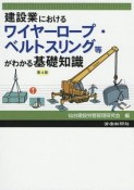 建設業におけるワイヤーロープ・ベルトスリング等がわかる基礎知識＜第4版＞