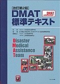 DMAT標準テキスト＜改訂第2版＞