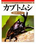 カブトムシ　観察ブック