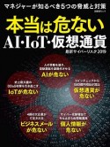 本当は危ないAI・IoT・仮想通貨最新サイバーリスク　2019