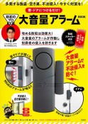 防犯のプロ推薦！　窓・ドアにつけるだけ！　大音量アラーム　BOOK