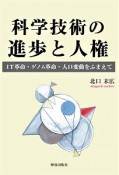 科学技術の進歩と人権　IT革命・ゲノム革命・人口変動をふまえて