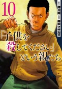 「子供を殺してください」という親たち（10）