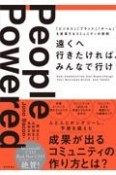 遠くへ行きたければ、みんなで行け　「ビジネス」「ブランド」「チーム」を変革するコミュニティの原則