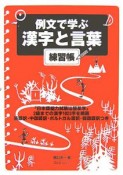 例文で学ぶ漢字と言葉練習帳