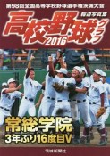 高校野球グラフ　2016