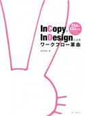 InCopyとInDesignによるワークフロー革命