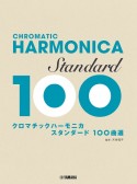 クロマチックハーモニカ　スタンダード100曲選