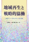 地域再生と戦略的協働