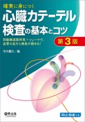 確実に身につく心臓カテーテル検査の基本とコツ　冠動脈造影所見＋シェーマで、血管の走行と病変が読め　第3版