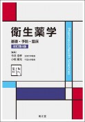 衛生薬学　基礎・予防・臨床　電子版付（改訂第4版）