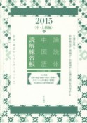 論説体中国語　読解練習帳　中・上級編　2015秋