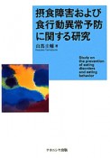 摂食障害および食行動異常予防に関する研究