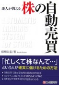 達人が教える　株の自動売買