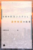 日本の統治システムと選挙制度の改革