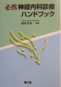 必携神経内科診療ハンドブック